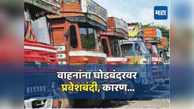 Thane News: वाहनांना घोडबंदरवर प्रवेशबंदी, यांना नो एन्ट्री, या मार्गाने पर्यायी वाहतूक