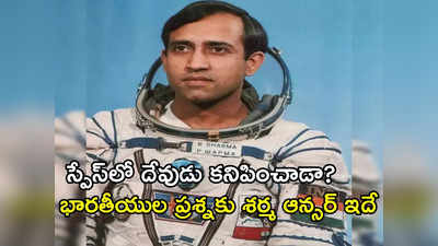 ISRO: రాకేశ్ శర్మ అంతరిక్ష యాత్రకు 40 ఏళ్లు.. భారత తొలి వ్యోమగామిపై ఇస్రో ఛైర్మన్ ప్రశంసలు