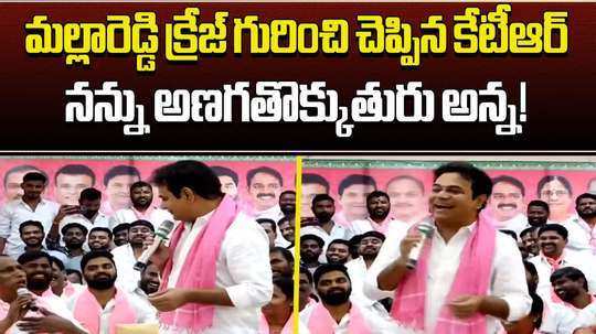 ktr funny comments on ex minister ch mallareddy in malkajgiri