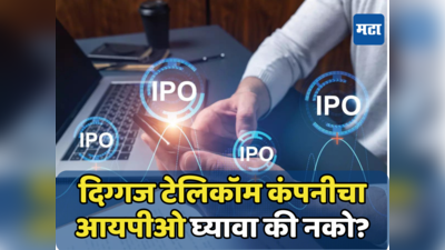 पॉप्युलर टेलिकॉम कंपनीचा IPO आजपासून ओपन होतोय, ग्रे मार्केटमध्ये दमदार घोडदौड, तुम्ही गुंतवणार पैसे का?