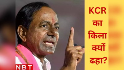 बेटी के कविता जेल में और एक-एक कर नेताओं ने भी छोड़ी BRS, जानें KCR की पार्टी टूटने की वजह क्या है