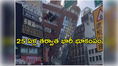 Earthquake: తైవాన్‌లో శక్తివంతమైన భూకంపం.. జపాన్ సహా పలు దేశాలకు సునామీ హెచ్చరిక