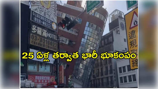 Earthquake: తైవాన్‌లో శక్తివంతమైన భూకంపం.. జపాన్ సహా పలు దేశాలకు సునామీ హెచ్చరిక 