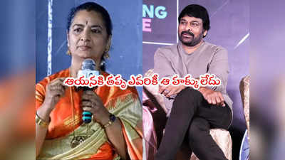 Chiranjeevi: దటీజ్ మెగాస్టార్.. సావిత్రి కూతురి మాటలకి చిరు ఎమోషనల్ 