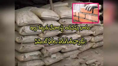 Cement Price: సొంతిటి కల మరింత భారం.. సిమెంట్ ధరల పెంపు.. బస్తాకు రూ.40 వరకూ..!