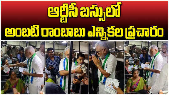 minister ambati rambabu campaigns in rtc bus