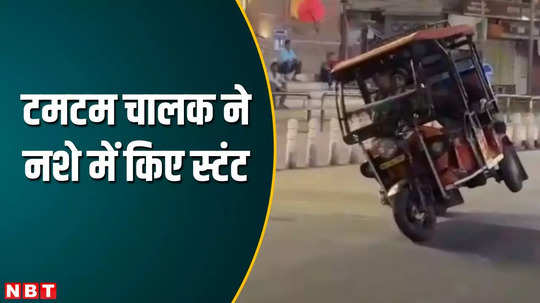 e rickshaw driver performed deadly stunts while drunk police seized the e rickshaw and imposed a fine of rs 20000