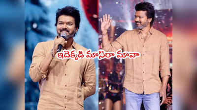 Thalapathy Vijay: దళపతి విజయ్ రెమ్యూనరేషన్ అన్ని కోట్లా? బాహుబలి తీయొచ్చు సామీ! 