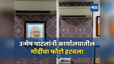 खासदार उन्मेष पाटलांनी कार्यालयातील मोदींचा फोटो हटवला, आज दुपारी मातोश्रीवर शिवबंधन बांधणार