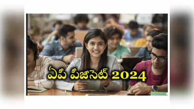 AP PGCET 2024 : ఏపీ పీజీసెట్ 2024 దరఖాస్తుల ప్రక్రియ ప్రారంభం.. దరఖాస్తుకు లింక్‌ ఇదే 