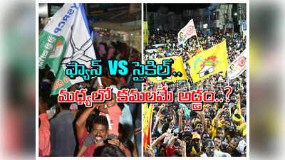 AP News: ఏపీలో టీడీపీ, వైసీపీ మధ్య పోటాపోటీ.. ఎన్నికలపై ఆసక్తికర ఫలితాలు వెల్లడించిన సర్వే..!