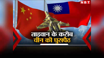 महाशक्तिशाली भूकंप में भी नापाक हरकत से बाज नहीं आया चीन, ताइवान के पास भेजे 30 फाइटर जेट, युद्धपोत