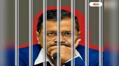 Arvind Kejriwal Tihar Jail : কমল সাড়ে চার কেজি ওজন! গুরুতর অসুস্থ জেলবন্দি কেজরিওয়াল? অস্বীকার তিহাড় কর্তৃপক্ষের