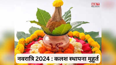 Chaitra Navratri 2024 Ghatasthapana Muhurat: नवरात्रि कलश स्थापना मुहूर्त और नियम, सिर्फ इतने मिनट का मुहूर्त बेहद खास