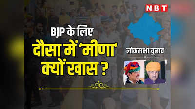 Lok Sabha Chunav: पायलट के गढ़ में कौन तय करेगा जीत-हार? आंकड़ों में समझें बीजेपी और कांग्रेस ने दौसा में क्यों उतारे मीणा उम्मीदवार