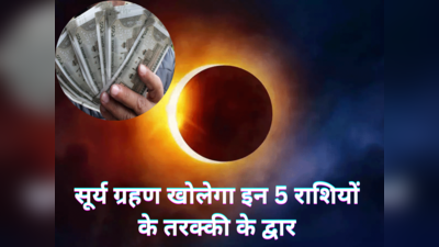 Surya Grahan 2024 Horoscope : साल का पहला सूर्य ग्रहण इन 5 राशियों के जीवन में खोलेगा तरक्‍की के द्वार, साल भर कमाएंगे बेशुमार धन दौलत