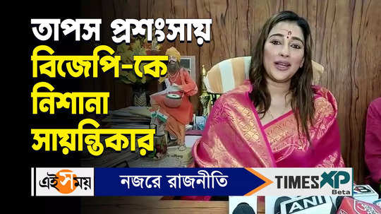 baranagar assembly by election tmc candidate sayantika banerjee comments on bjp leader tapas roy watch video