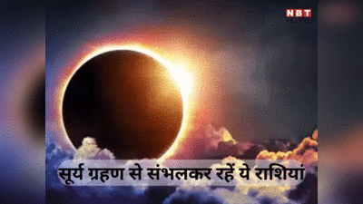 Surya Grahan 2024: सोमवती अमावस्या पर साल का पहला सूर्य ग्रहण, संभलकर रहें मिथुन समेत इन 4 राशियों के लोग