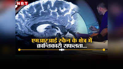 दिमाग का पुर्जा-पुर्जा दिखाया... दुनिया की सबसे शक्तिशाली MRI स्‍कैन मशीन से मिली इंसानी ब्रेन की पहली साफ तस्वीर