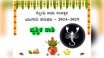 Ugadi Rashi Phala 2024: ಹೊಸ ಸಂವತ್ಸರದಲ್ಲಿ ವೃಶ್ಚಿಕ ರಾಶಿಯವರಿಗೆ ವೃತ್ತಿಯಲ್ಲಿ ಪ್ರಗತಿ, ಆರೋಗ್ಯದಲ್ಲಿ ಏರುಪೇರು..!