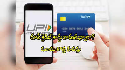 Rupay: రూపే కార్డు యూజర్లకు గుడ్‌న్యూస్.. 3 కొత్త ఫీచర్స్.. ఇక యూపీఐలోనే అంతా! 