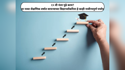 Career After 12th :  नव्या शैक्षणिक वर्षात १२ वी सायन्सच्या विद्यार्थ्यांकरिता हे काही नावीन्यपूर्ण पर्याय