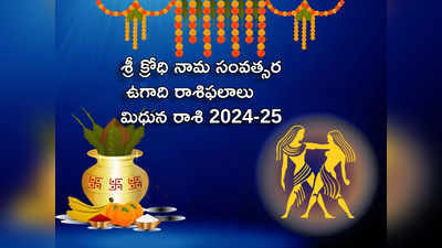 Mithuna Rasi Ugadi Rasi Phalalu 2024-25 శ్రీ ‘క్రోధి’ నామ సంవత్సరంలో మిధున రాశి వారికి ఏ రంగాల్లో అదృష్టం కలిసొస్తుందంటే...!