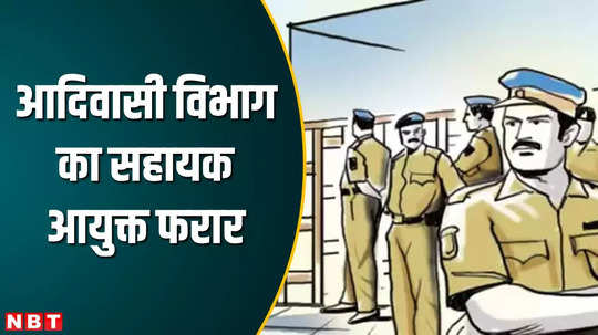 dindori police search absconding assistant commissioner of tribal department in 3 districts announced reward of rs 10 thousand