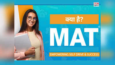 MAT 2.0 क्या है? अब इस परीक्षा से मिलेगा MBA में एडमिशन, AIMA ने जारी किया मैट 2024 का शेड्यूल