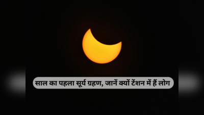 Surya Grahan 2024 : 8 अप्रैल को लग रहा साल का पहला सूर्य ग्रहण, जानें अमेरिका से लेकर भारत तक टेंशन में क्यों हैं लोग