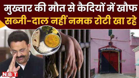 after the death of mafia mukhtar in banda jail there is fear among the prisoners they are eating bread with salt and not vegetables and pulses