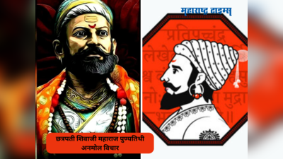 Chhatrapati Shivaji Maharaj Punyatithi 2024: छत्रपती शिवरायांच्या पुण्यतिथीनिमित्त पालकांनी शिकवा मुलांना अनमोल विचार