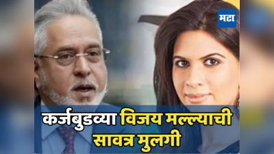 Laila Mallya: ही आहे विजय माल्‍यांची सावत्र मुलगी; ललित मोदी प्रकरणातून आली चर्चेत