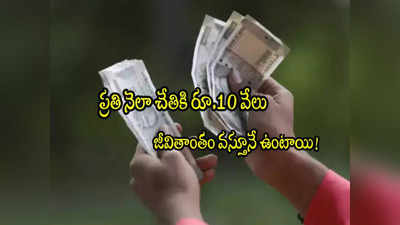 LIC Policy: నెల నెలా రూ.10 వేలు ఇచ్చే ప్లాన్.. ఒక్కసారి కడితే జీవితాంతం రిటర్న్స్!