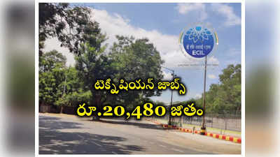 Hyderabad : ఈసీఐఎల్‌ హైదరాబాద్‌లో టెక్నీషియన్ జాబ్స్‌.. నెలకు రూ.20,480 జీతం