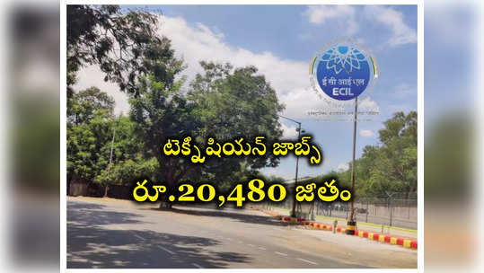 Hyderabad : ఈసీఐఎల్‌ హైదరాబాద్‌లో టెక్నీషియన్ జాబ్స్‌.. నెలకు రూ.20,480 జీతం 