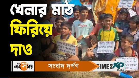 bankura villagers showing agitation in demand of returning playground watch video