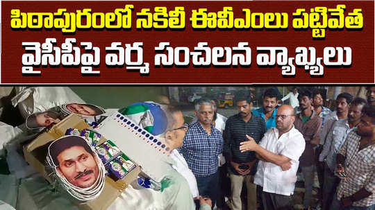 dummy evms ands ysrcp election campaign items seized in pithapuram