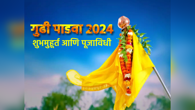 Gudi Padwa 2024 वसंताची पहाट, नवचैतन्याचा गोडवा, समृद्धीची गुढी उभारू आला चैत्र पाडवा!!जाणून घ्या शुभ मुहूर्त आणि पूजाविधी