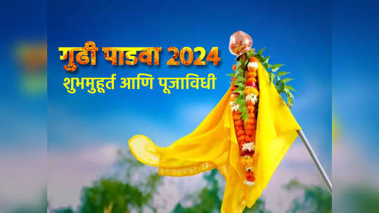 Gudi Padwa 2024 वसंताची पहाट, नवचैतन्याचा गोडवा, समृद्धीची गुढी उभारू आला चैत्र पाडवा!!जाणून घ्या शुभ मुहूर्त आणि पूजाविधी