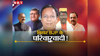 लोकसभा चुनाव 2024: बिहार में BJP के इन 6 प्रत्याशियों के लिए किस मुंह से वोट मांगेंगे PM मोदी? बने हैं परिवारवाद के पैरोकार