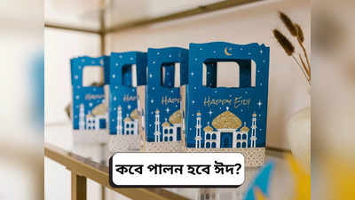 Eid Date 2024: ১০ না ১১ এপ্রিল, কবে পালিত হবে ঈদ? জানুন ভারতে ঈদ-উল-ফিতর পালনের সঠিক দিনক্ষণ
