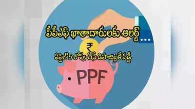 PPF: పీపీఎఫ్‌ ఖాతాదారులకు అలర్ట్.. ఒక్క రోజే ఛాన్స్.. మిస్ అయితే భారీగా నష్టపోతారు!