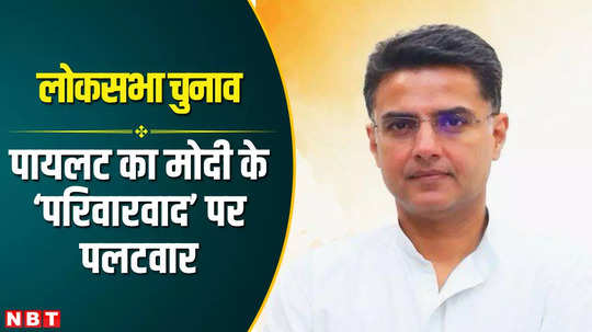 sachin pilot attacked on bjp over dynastic politics allegations by bjp