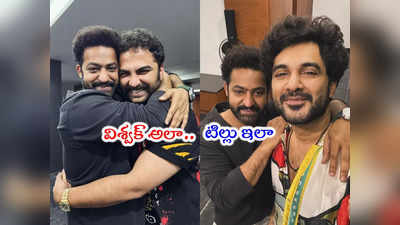 Jr NTR: దేవరపై విశ్వక్ సేన్ ఇంట్రెస్టింగ్ పోస్ట్.. బిగ్ సర్‌ప్రైజ్ అంటున్న టిల్లు 