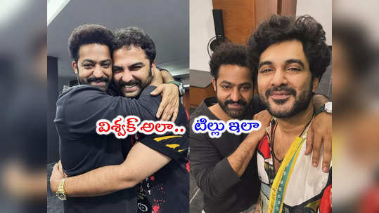 Jr NTR: దేవరపై విశ్వక్ సేన్ ఇంట్రెస్టింగ్ పోస్ట్.. బిగ్ సర్‌ప్రైజ్ అంటున్న టిల్లు 