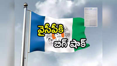 YSRCP: అధికార వైసీపీకి బిగ్ షాక్.. కేంద్ర మాజీ మంత్రి గుడ్ బై.. త్వరలోనే సొంతగూటికి!