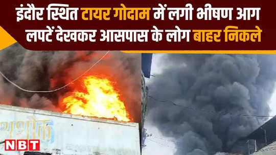 massive fire broke out in a tire warehouse in indore fire brigade had to work hard