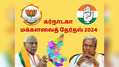 கர்நாடகா மக்களவைத் தேர்தல் 2024: கருத்துக்கணிப்பில் முந்தியது யார்? கலங்கும் காங்கிரஸ், அடிச்சு ஆடிய பாஜக!