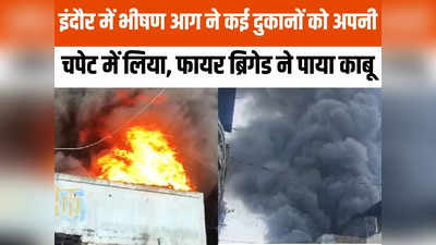 Indore Fire News: इंदौर में कई टायर दुकानों में लगी भीषण आग, कई किलोमीटर दूर से दिखी लपटें